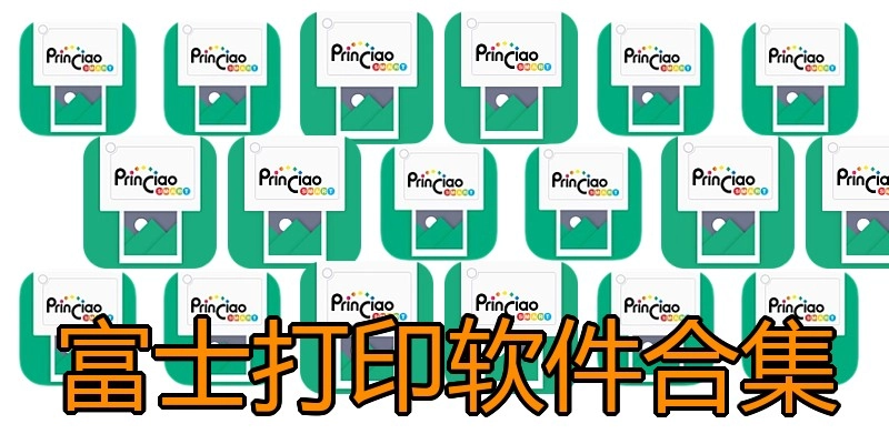 富士打印软件合集