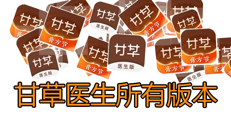 甘草医生所有版本