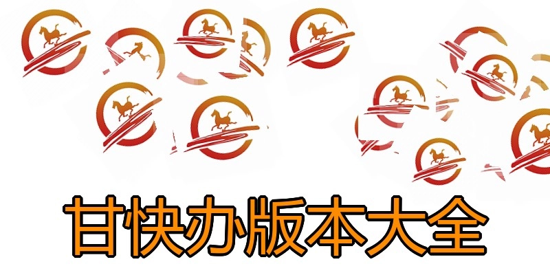 甘快办版本大全