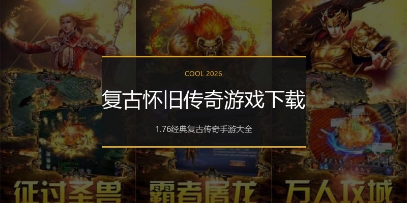 复古怀旧传奇游戏下载