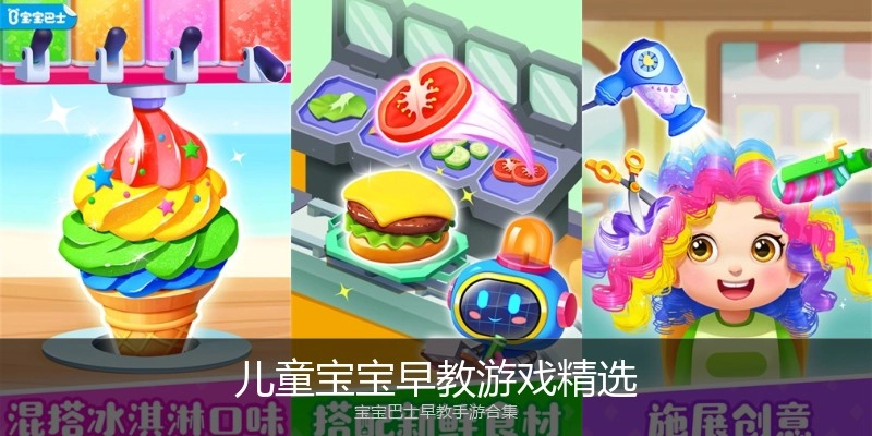 儿童宝宝早教游戏精选