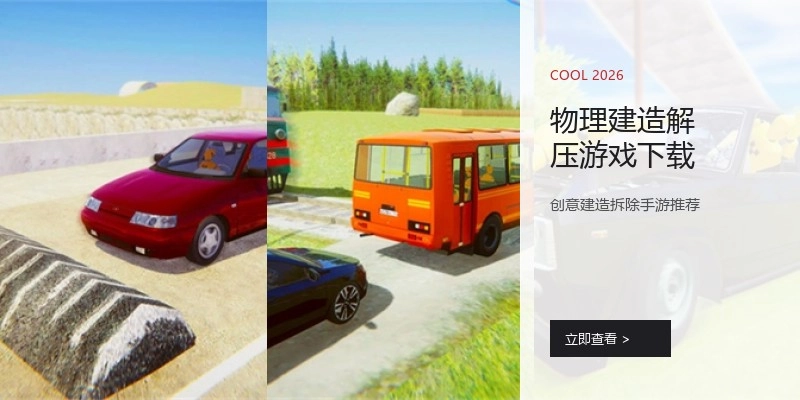 物理建造解压游戏下载