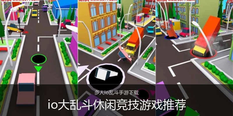 io大乱斗休闲竞技游戏推荐