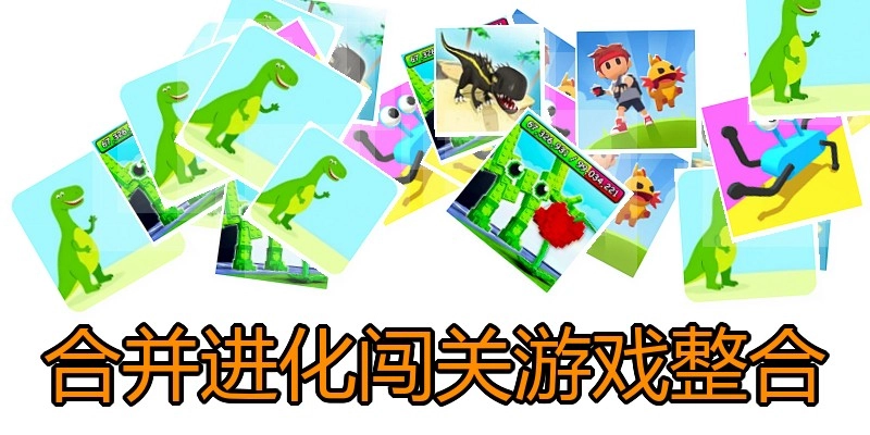 合并进化闯关游戏整合