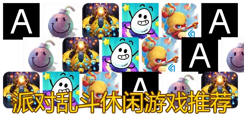 派对乱斗休闲游戏推荐