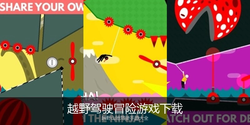 越野驾驶冒险游戏下载