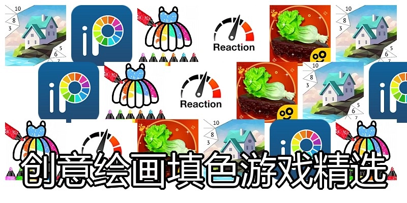 创意绘画填色游戏精选