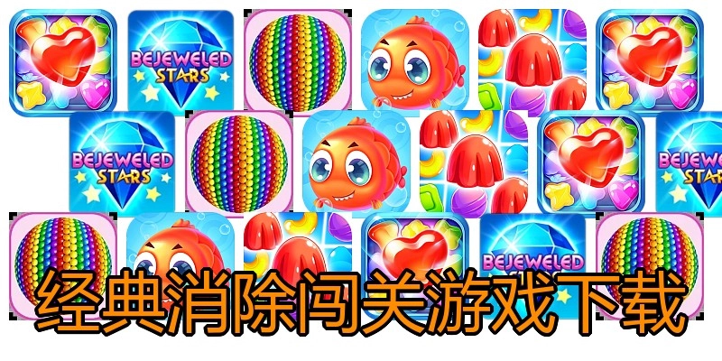 经典消除闯关游戏下载