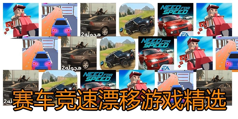 赛车竞速漂移游戏精选