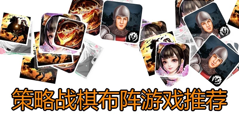 策略战棋布阵游戏推荐