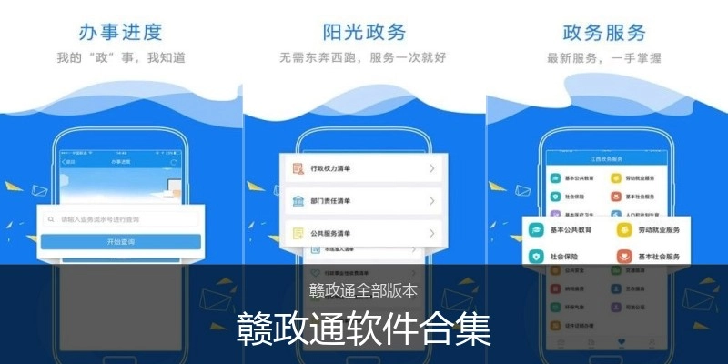 赣政通软件合集