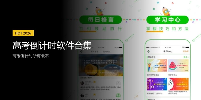 高考倒计时软件合集