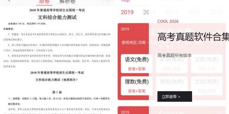 高考真题软件合集