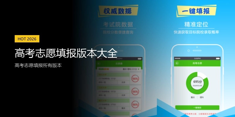高考志愿填报版本大全