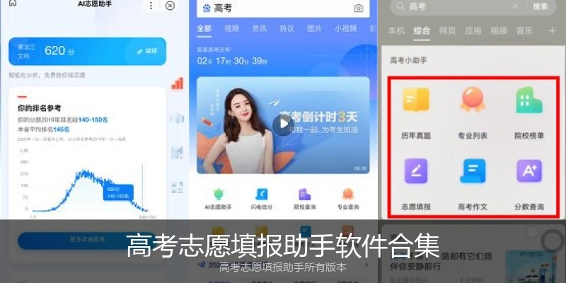 高考志愿填报助手软件合集