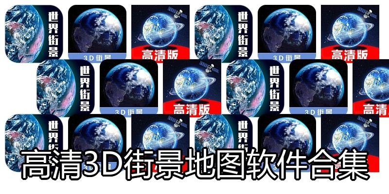 高清3D街景地图软件合集