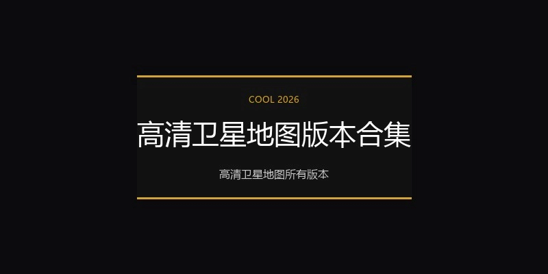 高清卫星地图版本合集