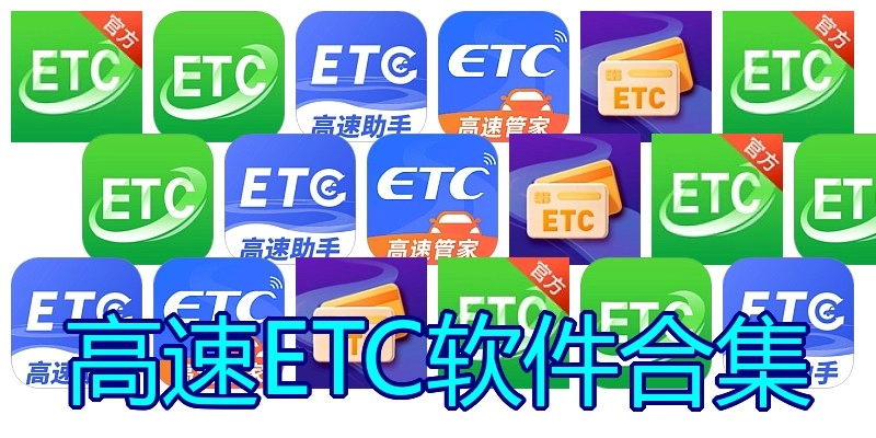高速ETC软件合集