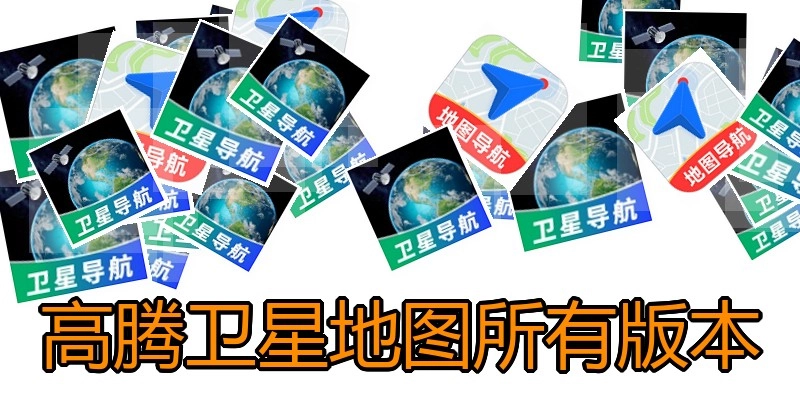 高腾卫星地图所有版本