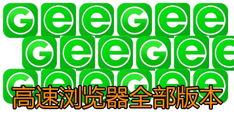 高速浏览器全部版本