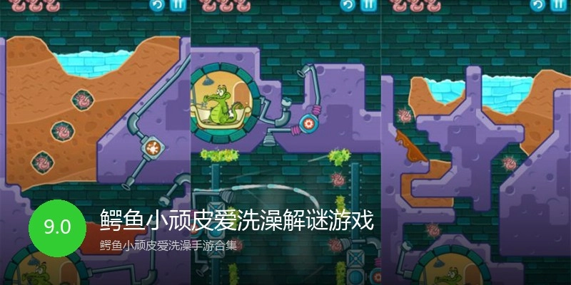 鳄鱼小顽皮爱洗澡解谜游戏