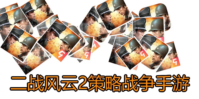 二战风云2策略战争手游