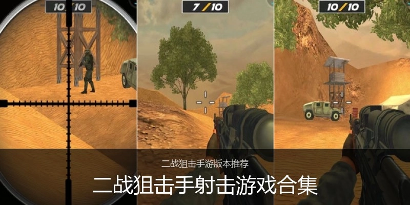 二战狙击手射击游戏合集