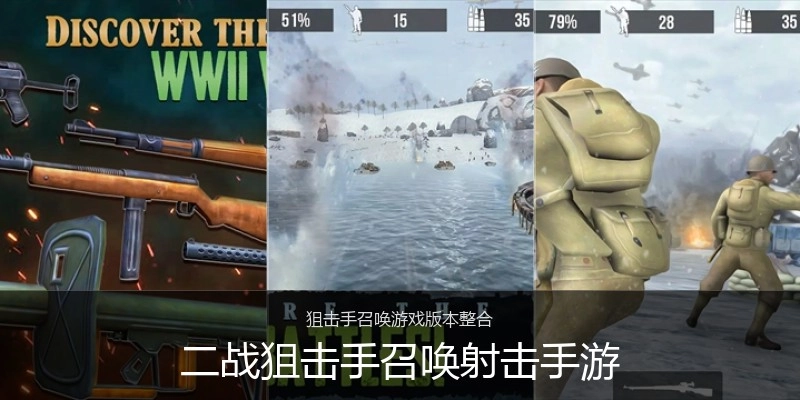 二战狙击手召唤射击手游