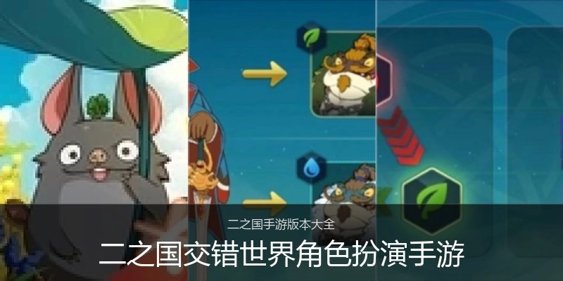 二之国交错世界角色扮演手游