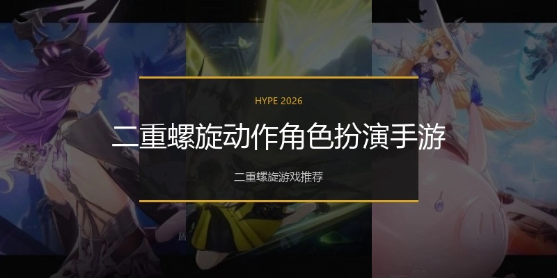二重螺旋动作角色扮演手游