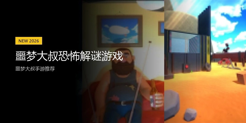 噩梦大叔恐怖解谜游戏