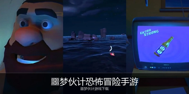 噩梦伙计恐怖冒险手游