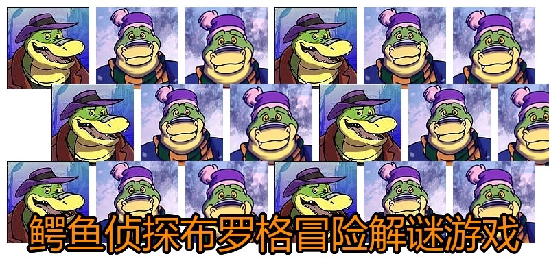 鳄鱼侦探布罗格冒险解谜游戏