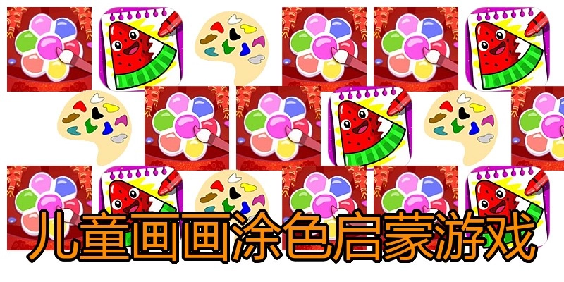 儿童画画涂色启蒙游戏