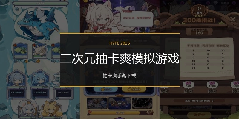 二次元抽卡爽模拟游戏