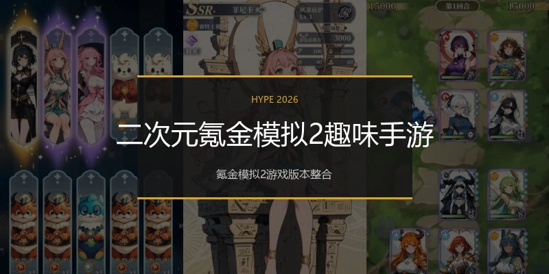 二次元氪金模拟2趣味手游