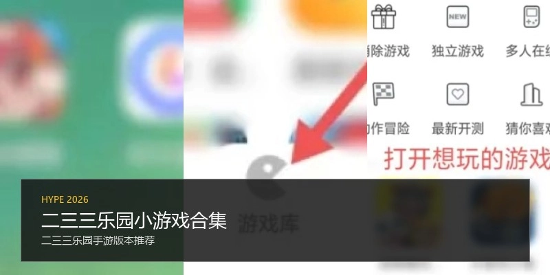二三三乐园小游戏合集