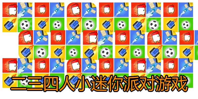 二三四人小迷你派对游戏