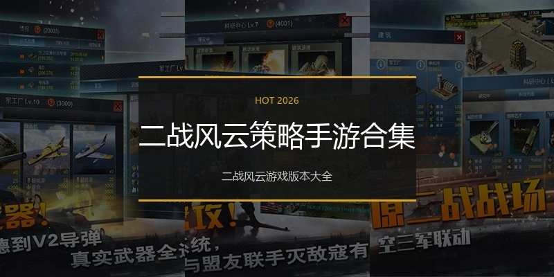 二战风云策略手游合集