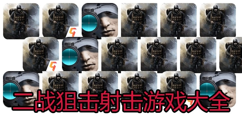 二战狙击射击游戏大全