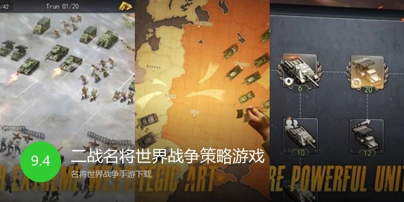 二战名将世界战争策略游戏