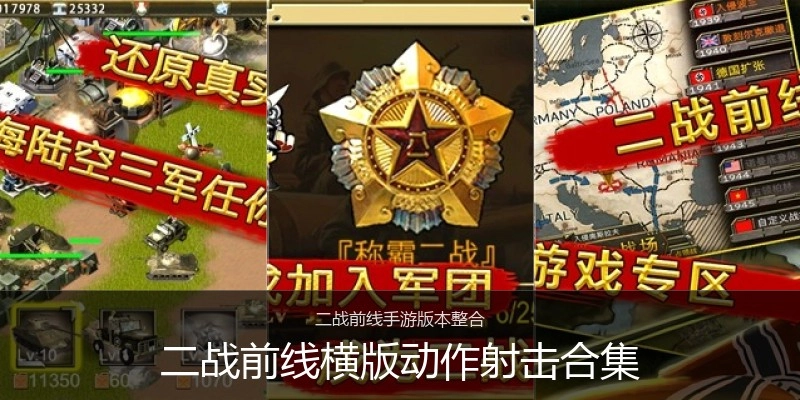 二战前线横版动作射击合集