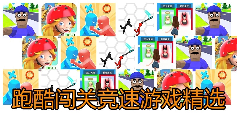 跑酷闯关竞速游戏精选