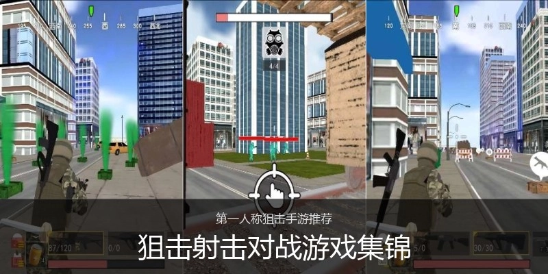 狙击射击对战游戏集锦