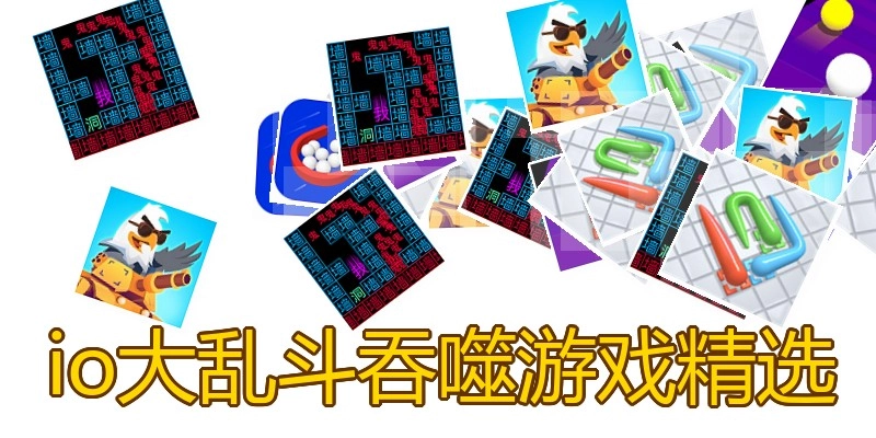 io大乱斗吞噬游戏精选