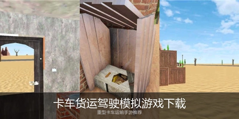 卡车货运驾驶模拟游戏下载