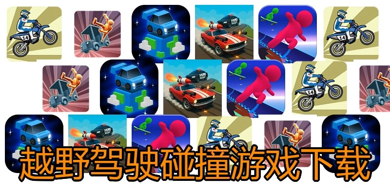 越野驾驶碰撞游戏下载