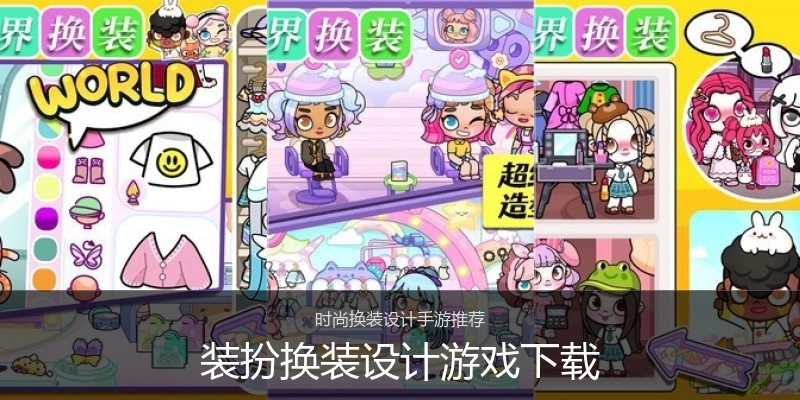 装扮换装设计游戏下载