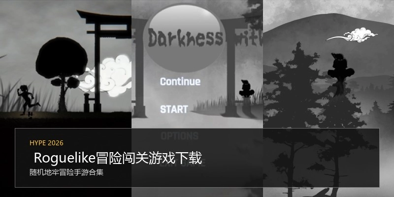  Roguelike冒险闯关游戏下载