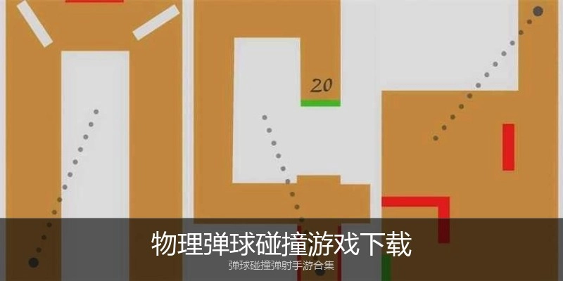 物理弹球碰撞游戏下载